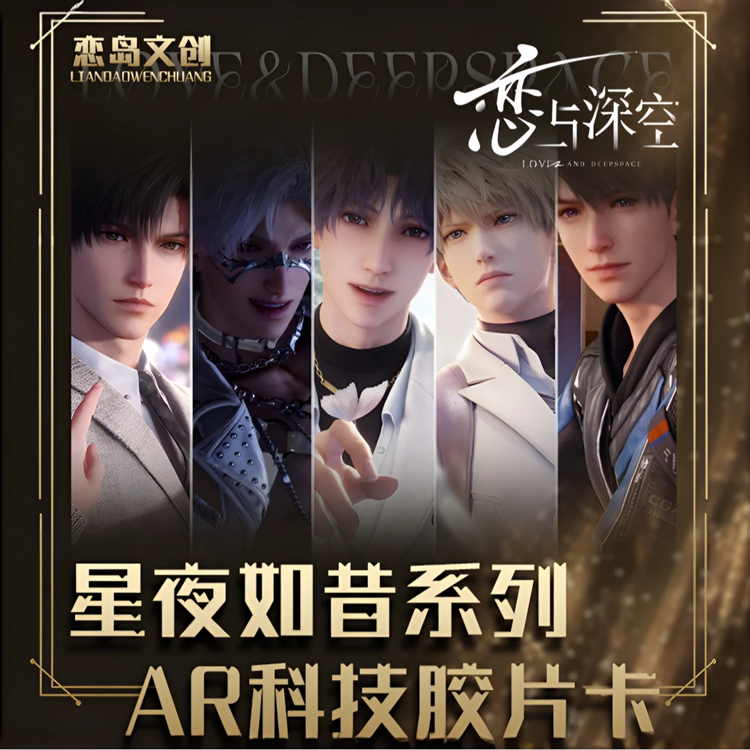 【小歪】恋与深空 恋岛文创 AR科技胶片卡【星夜如昔】系列  收藏卡
