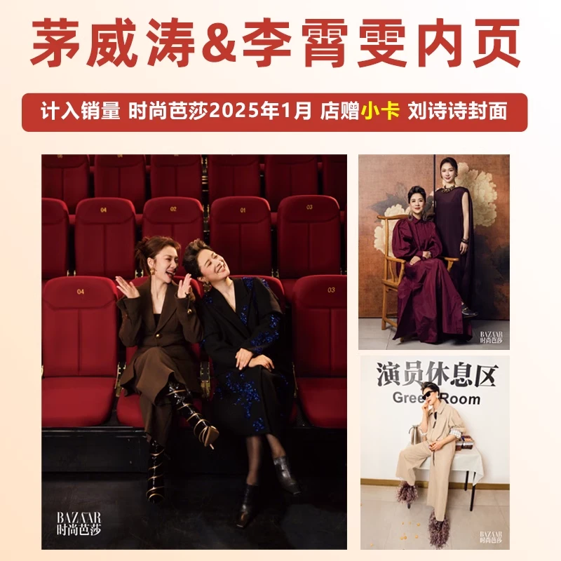 官方正版 计入销量 茅威涛/李霄雯内页+店赠小卡 时尚芭莎2025年1