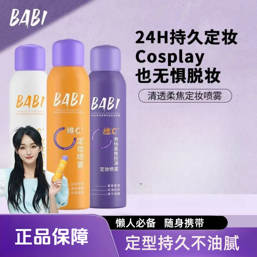 【正品2瓶装】BABI维C定妆喷雾持久控油防水防汗让妆容持久快速清透