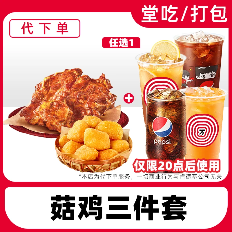 【代下单】肯德基菇鸡三件套电子兑换券全国通用【堂吃/打包】
