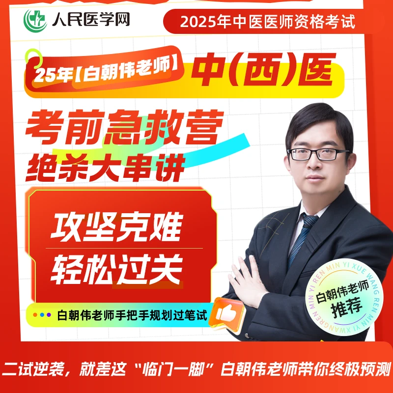 【白朝伟老师】中医医师二试考前绝杀大串讲急救营课