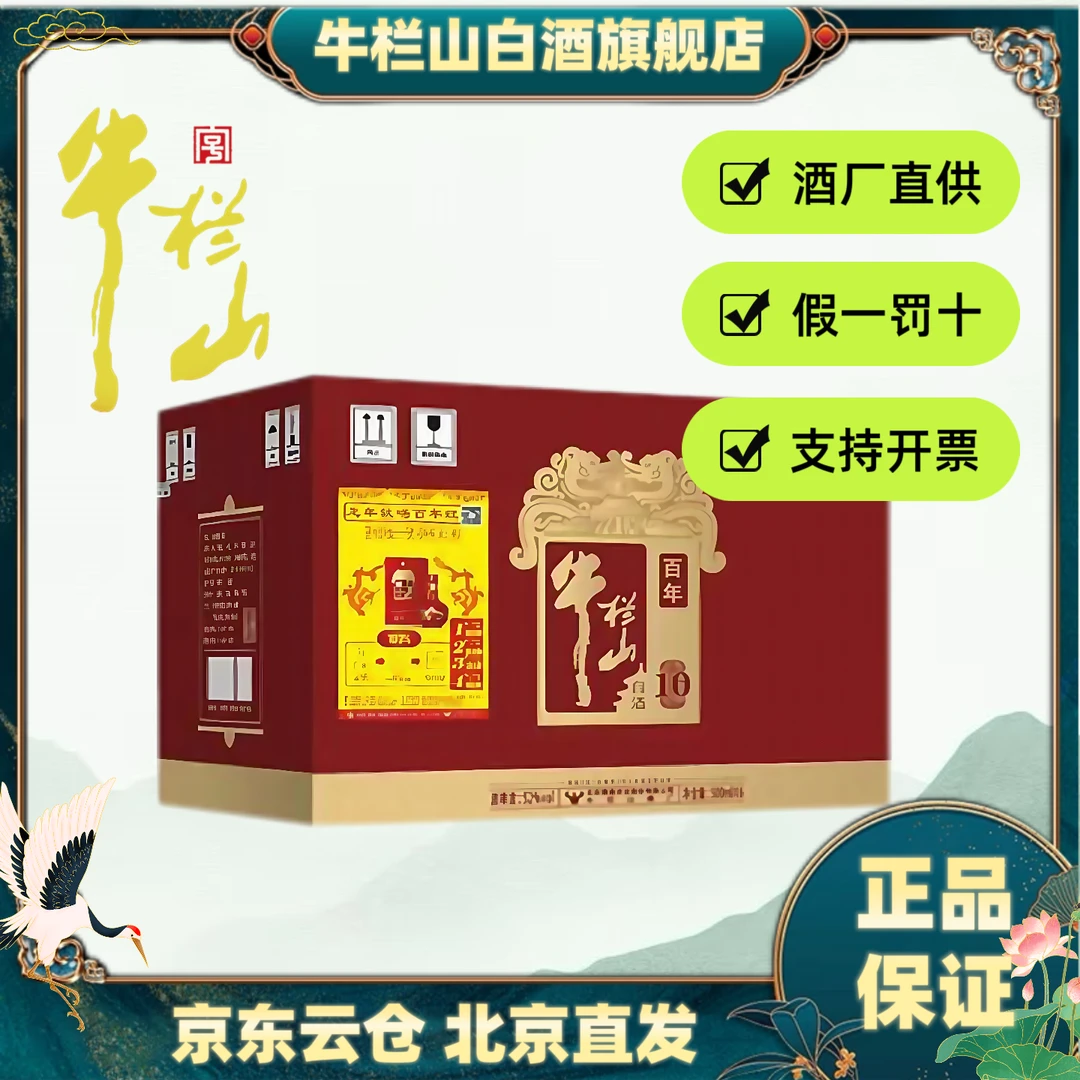 牛栏山百年红系列高度白酒老字号红盒