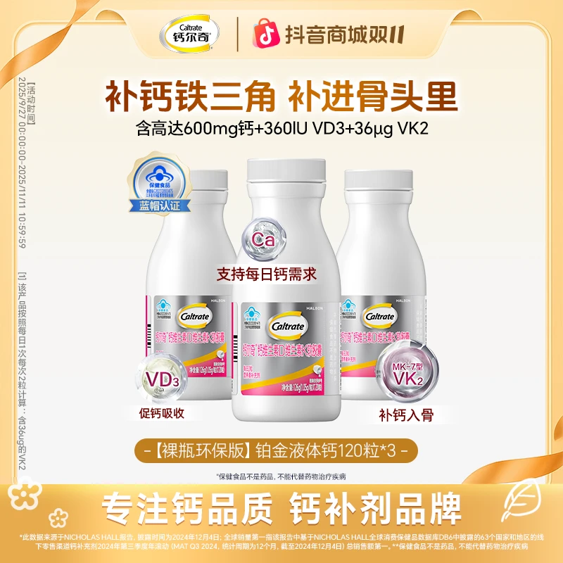 【双11专享】钙尔奇铂金液体钙软胶囊 成人补钙片 维生素D好吸收S