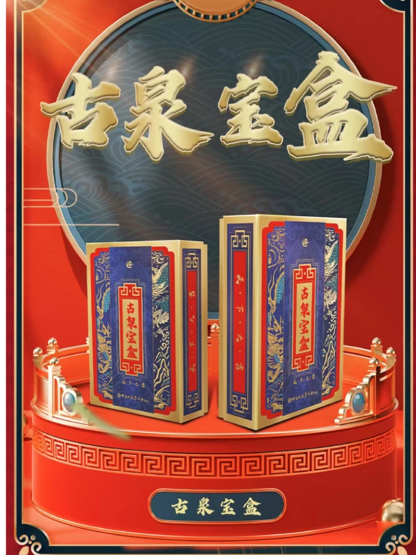（老登专属）——古泉宝盒Ⅱ集换式收藏盲盒【默认代拆】