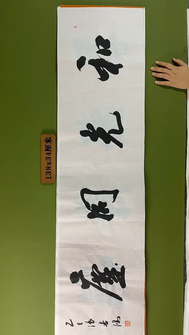 书法书法 张若鸿 尺寸138cm*34cm