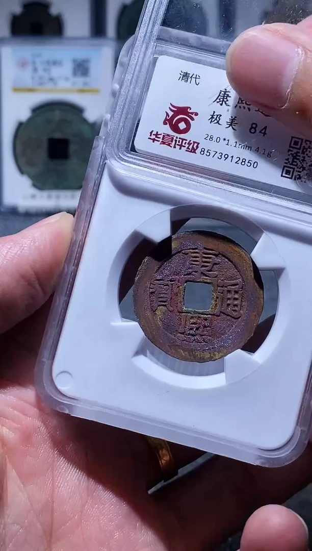 铜A476华夏结晶锈康熙通宝大样2850