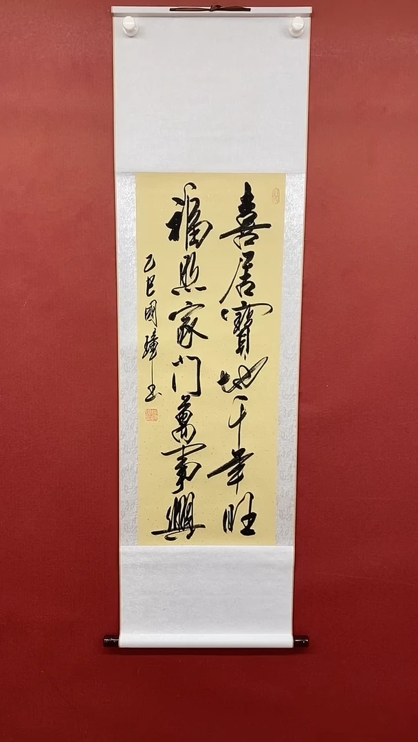 【闪购商品】书法喜居宝地 三尺竖卷轴 姚国璋