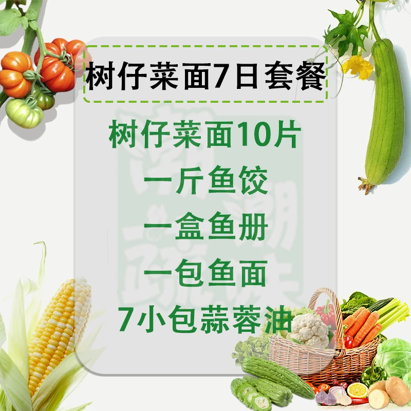 【树仔菜面7日套餐】潮汕特色美食广东省内顺丰 京东冷链包邮