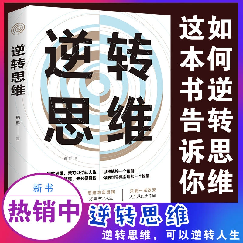 【破局成功】逆转思维说话沟通办事逻辑训练书籍自我实现成功励志