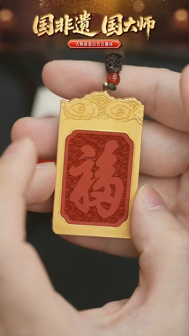 非遗技艺 雕漆福字牌吊坠
