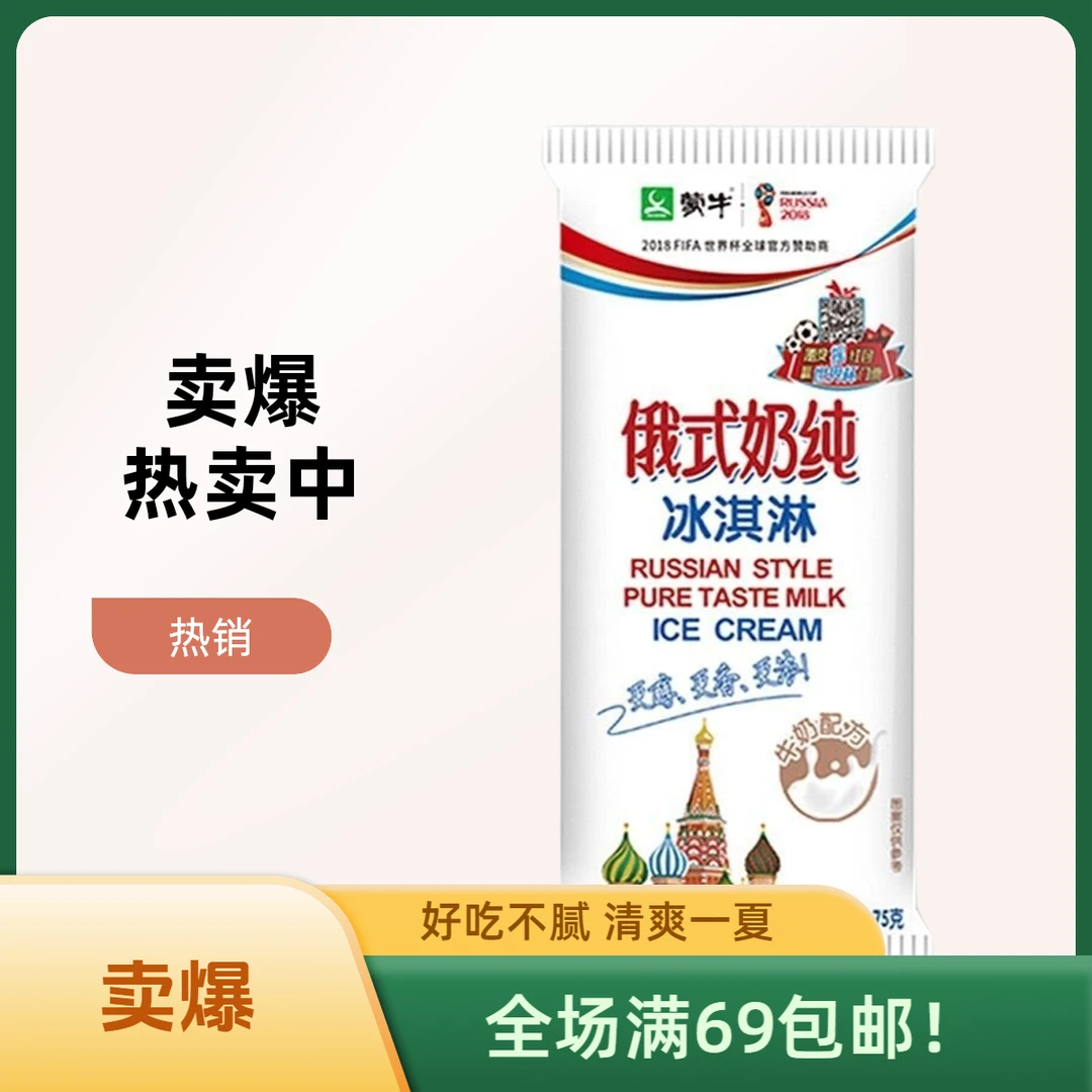 （3支）MENGNIU/俄式奶纯冰淇淋雪糕同城送