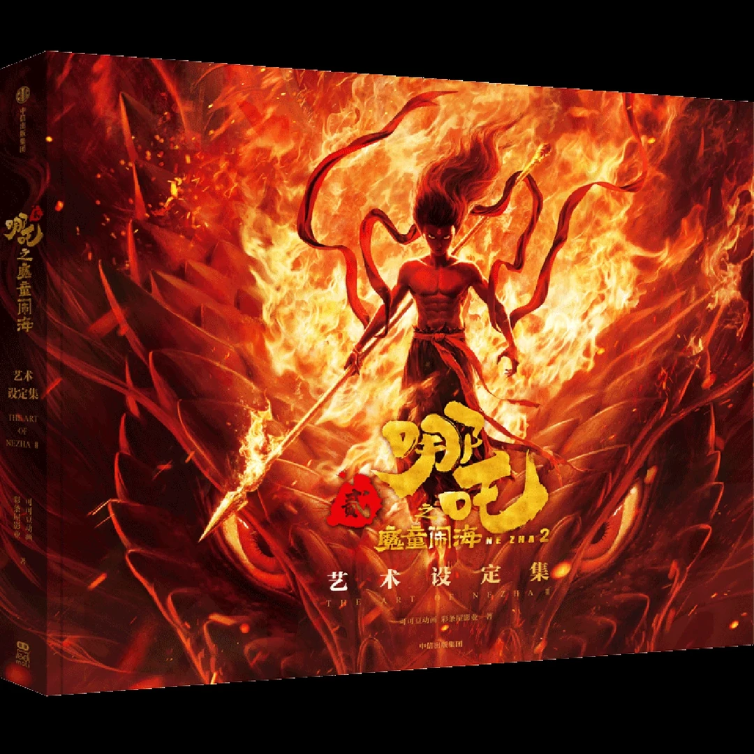 【bilibili软周直播预售】《哪吒之魔童闹海艺术设定集》中信出版集团