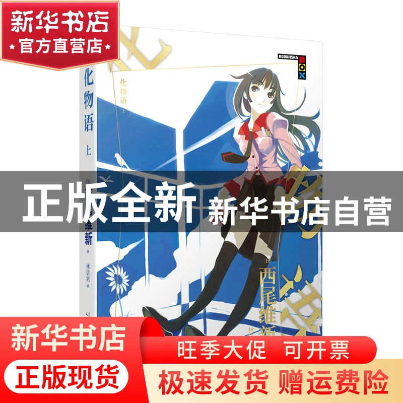 【官方正版】 化物语(上) 〔日〕西尾维新著，林信帆 译 人民文学