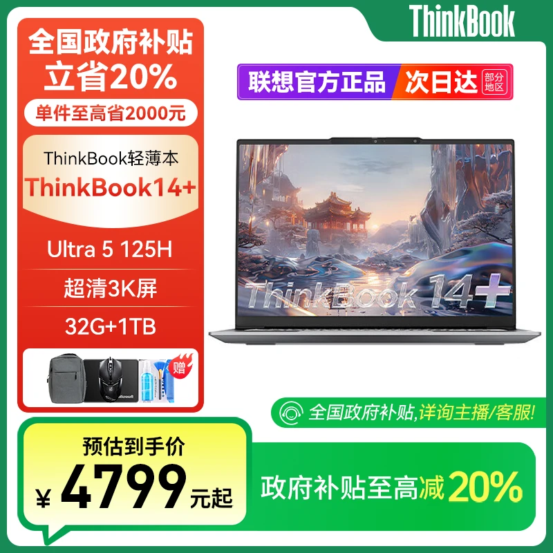 【全国政府补贴20%】ThinkBook14+UItra5-125H笔记本电脑学生办公