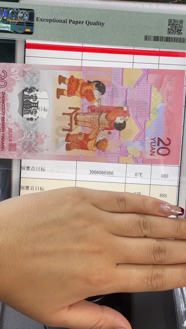 塑料蛇钞圆圆首日 PMG67分J006066986