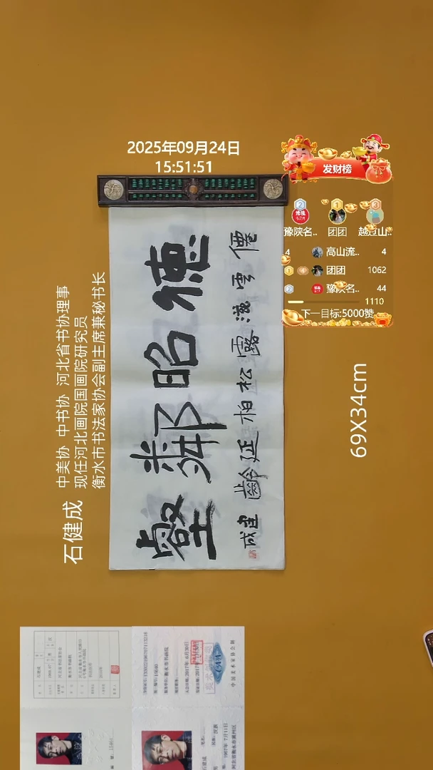 书法石健成老师69X34CM精品