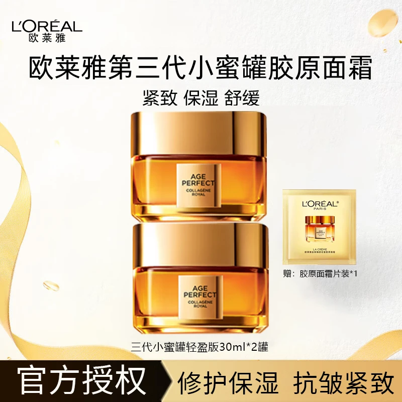 L'ORÉAL/欧莱雅第三代小蜜罐金致臻颜保湿花蜜胶原霜轻乳霜30ml