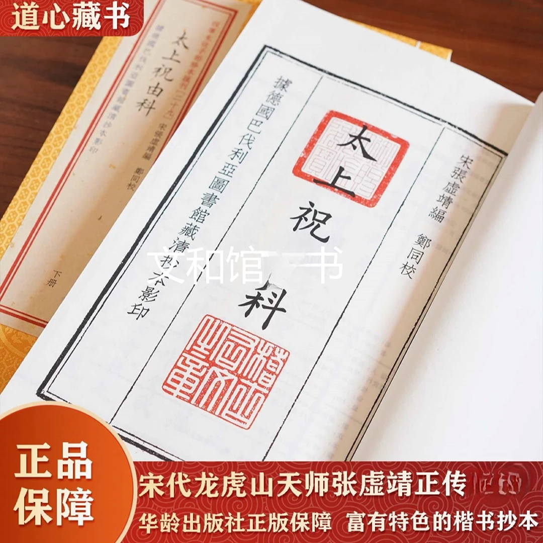 太上道医祝右 无删减1函2册 家传医 宣纸祝由华龄出版社正品