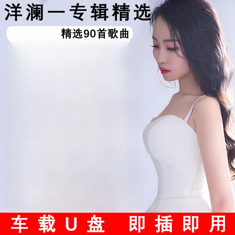 洋澜一音乐U盘新歌精经典老歌选原声无损高音质车载音乐优盘