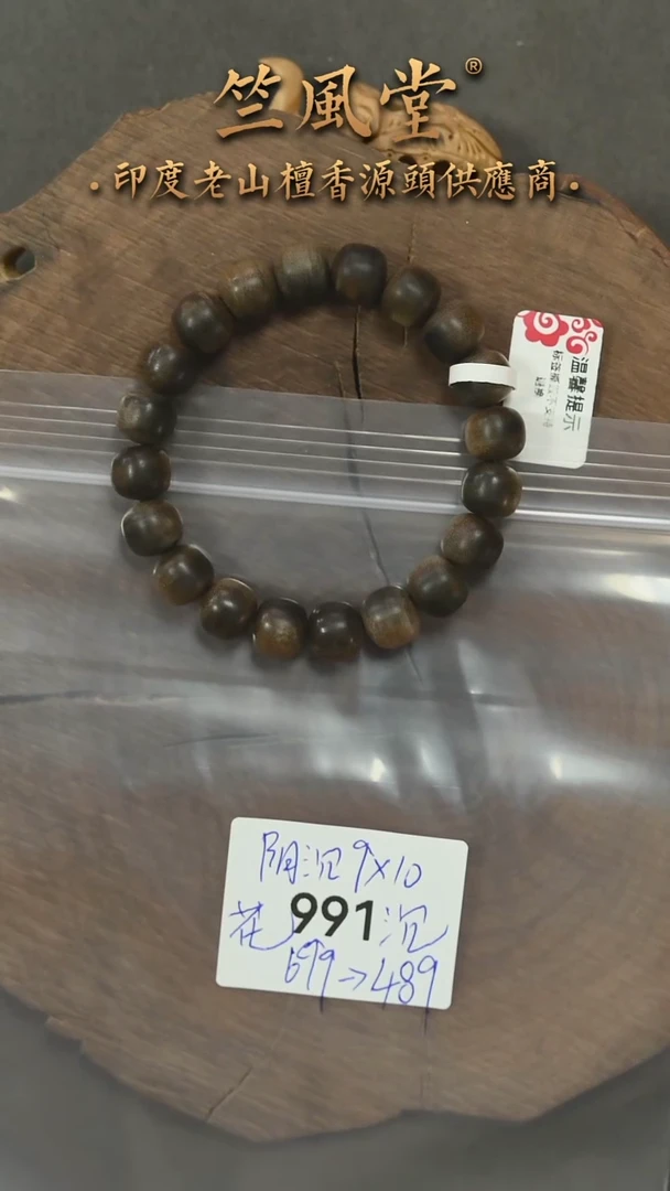 檀香木手串/手链竺系列pm阴沉横纹沉水9*10单圈福利（991）