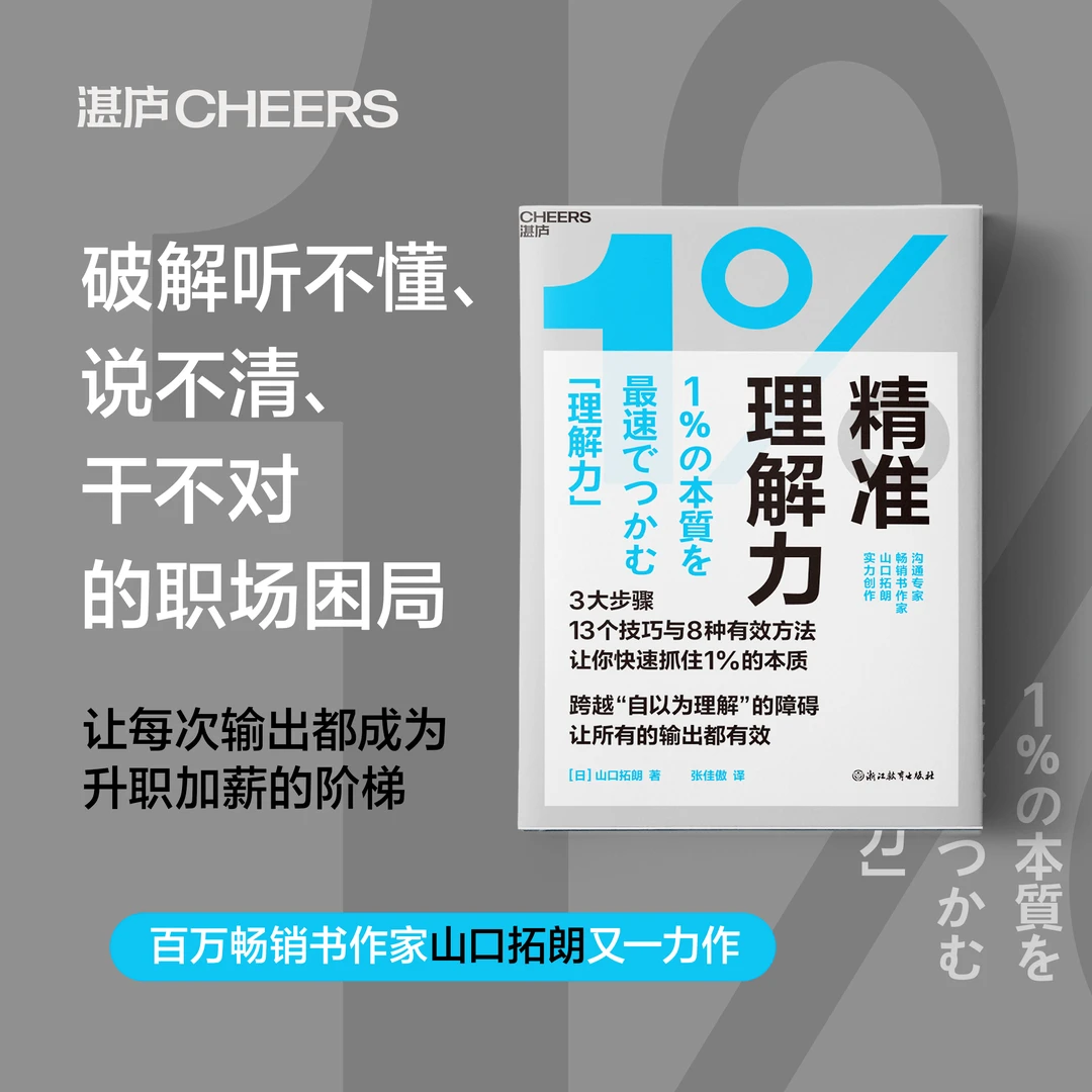 精准理解力 3大步骤，13个技巧，8种有效方法，让你快速抓住1%的本质