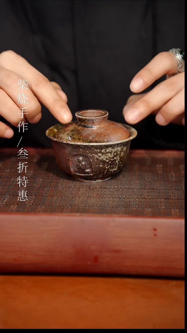 陶瓷奢瓷/瑞寅柴烧茶器（盖碗）508小晃盖