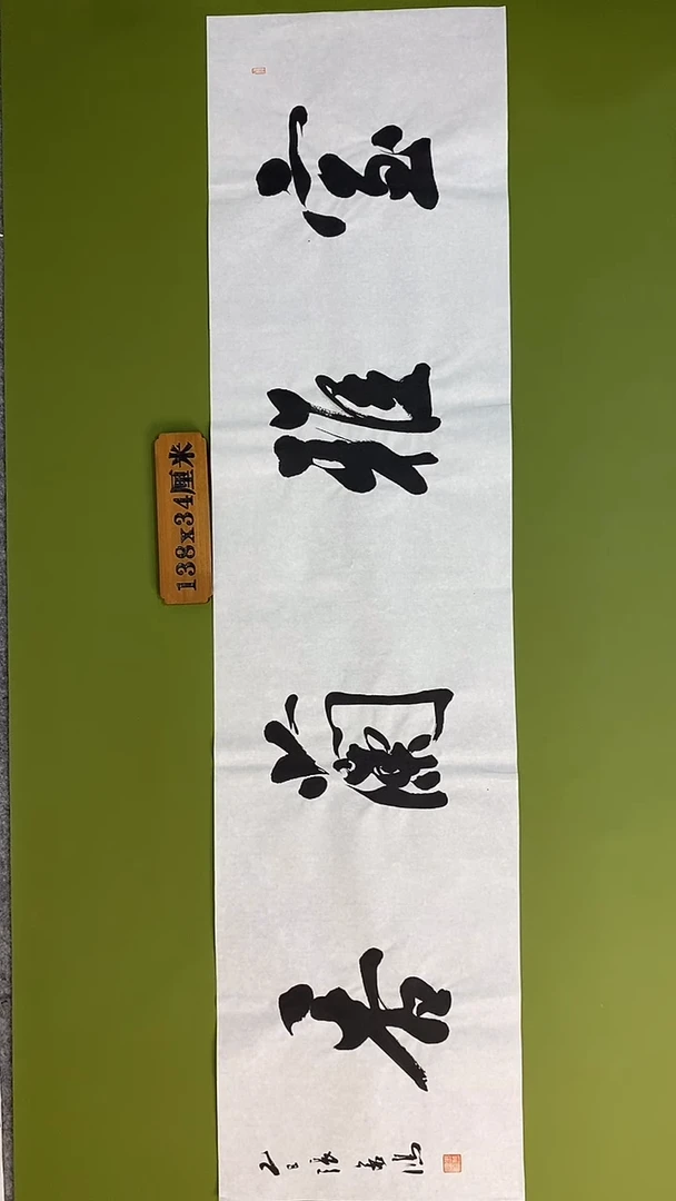 书法书法 张若鸿 尺寸138cm*34cm