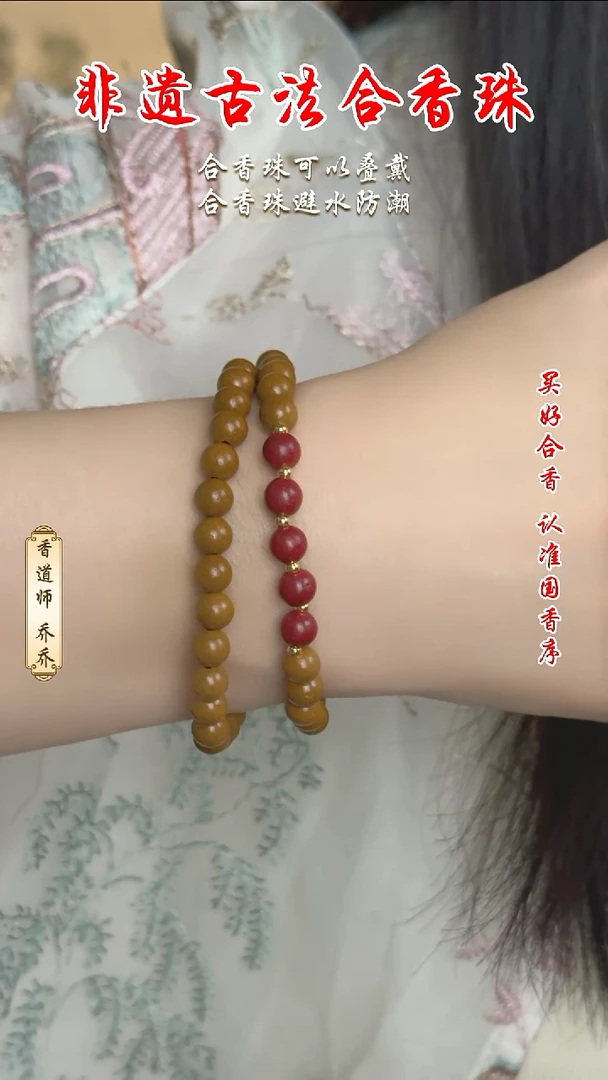泥塑合香珠   四时清味6mm双圈