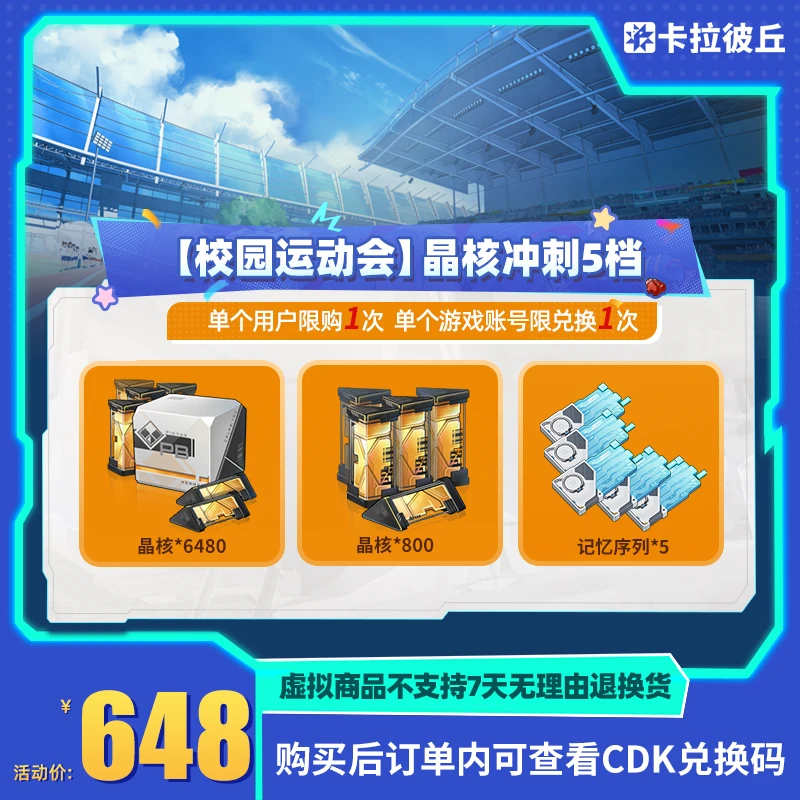 卡拉彼丘【校园运动会】晶核冲刺5档 道具端游 限兑1
