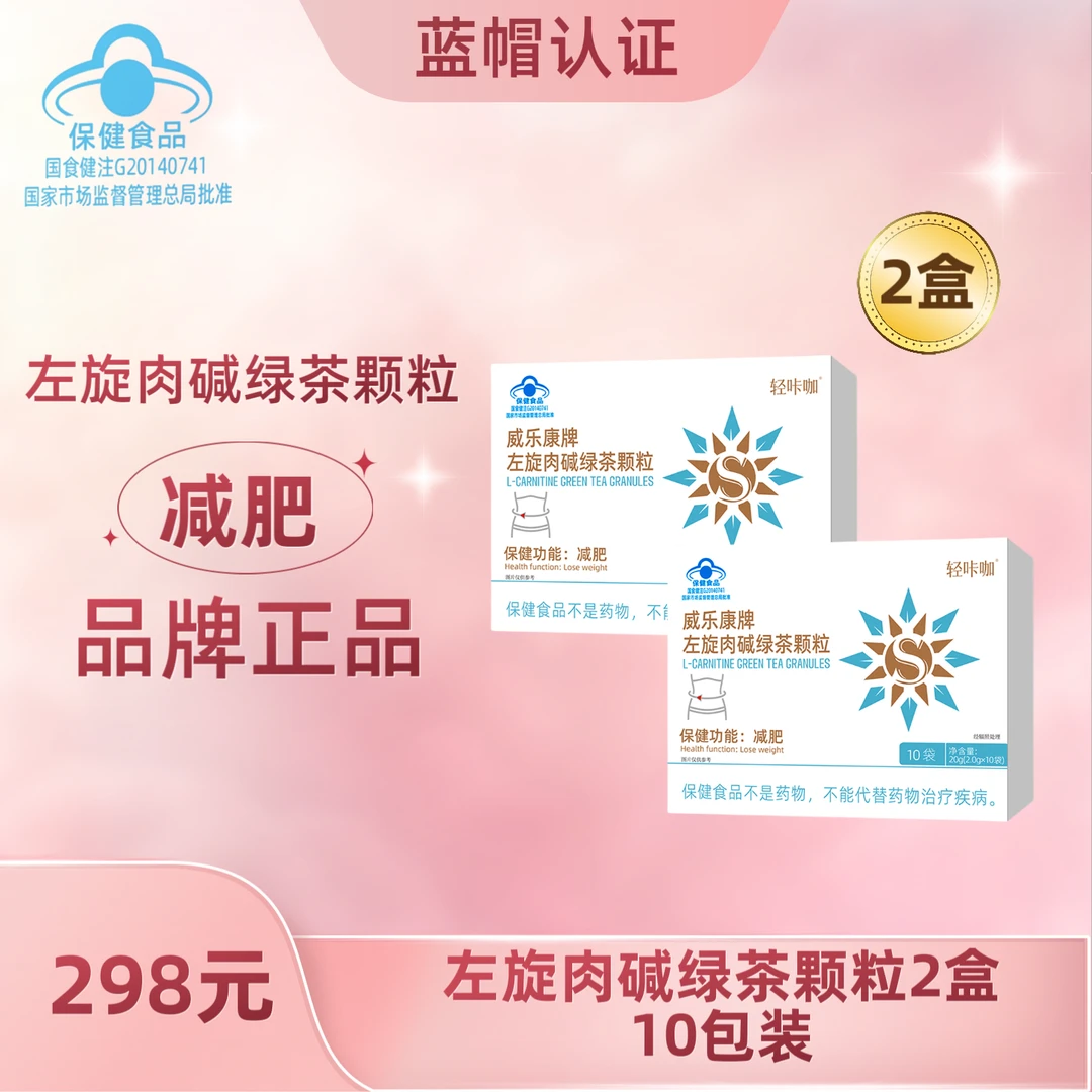 【汤圆妈妈专属】威乐康牌 左旋肉碱绿茶颗粒 2盒