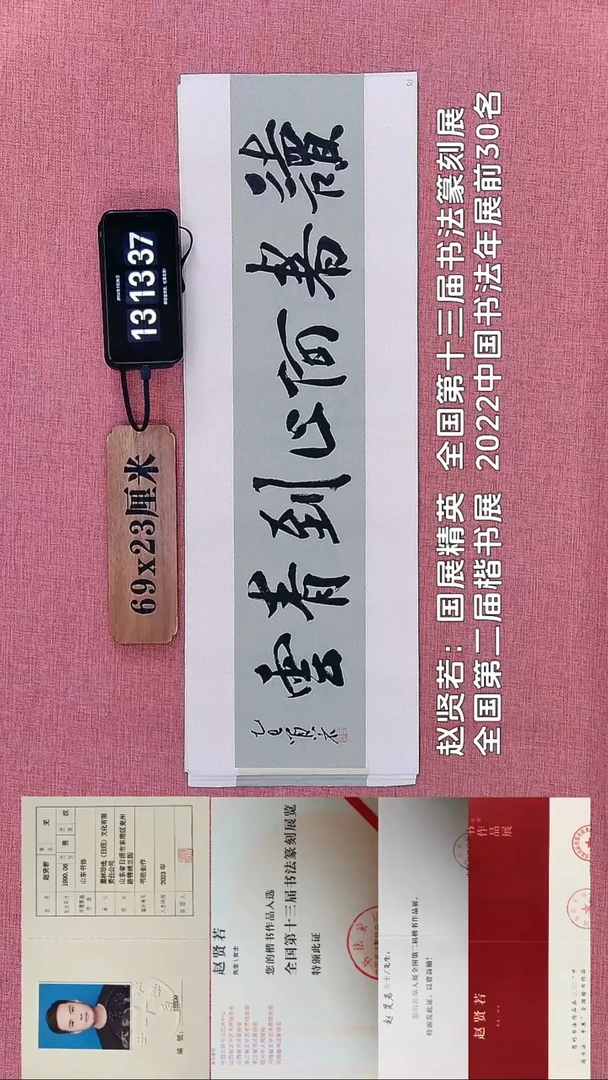 书法372    赵老师书法作品