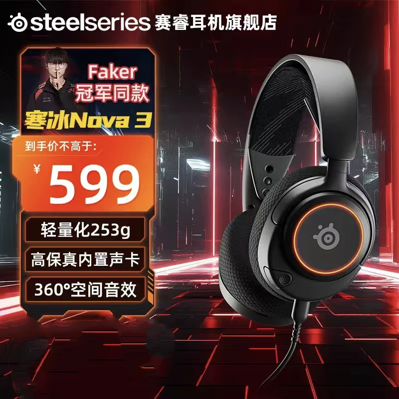 steelseries/赛睿寒冰Nova3有线游戏电竞头戴式耳机Faker同款降噪