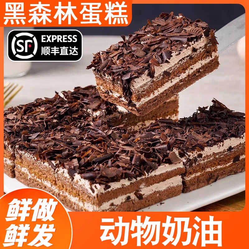 顺丰包邮黑森林巧克力蛋糕动物奶油早餐面包慕斯生日芝士蛋糕糕点