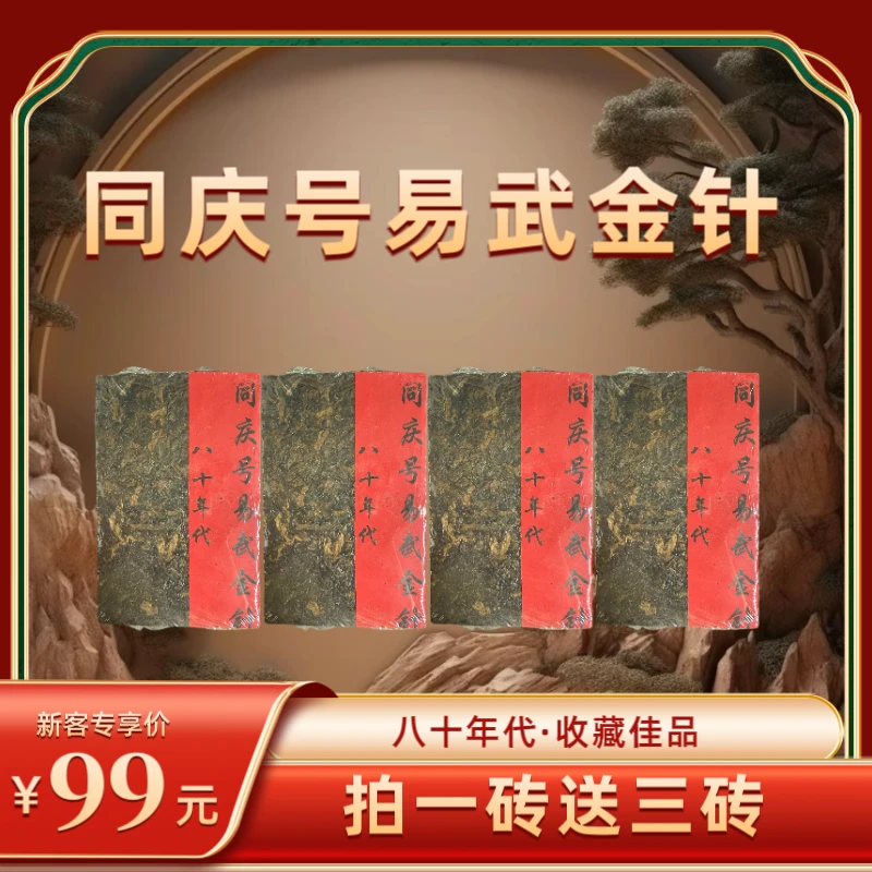 1988年原料同庆号金针普洱熟茶砖  2015年压制  250克*4砖