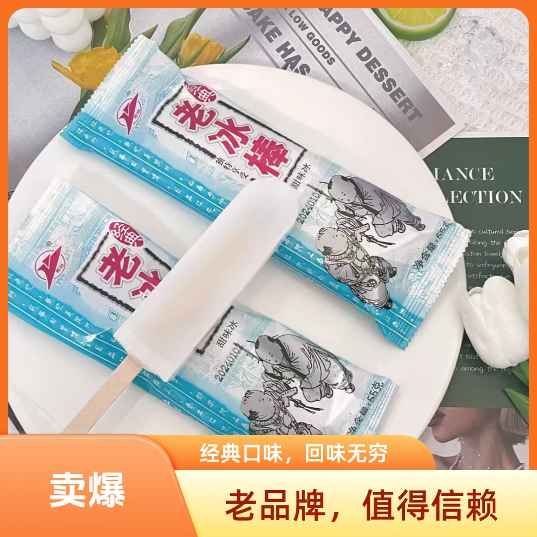 （10支装）老冰棍白糖口味顺丰包邮次日达