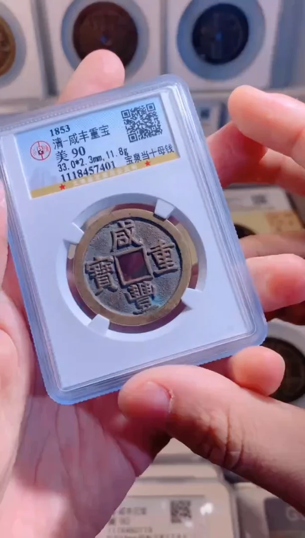 【闪购商品】铜咸丰重宝宝泉当十母钱