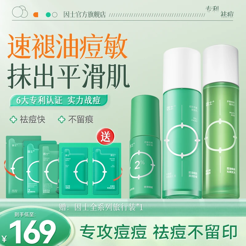 【协同增效PLUS组合】因士祛痘控油精华护肤补水保湿温和水乳精华装