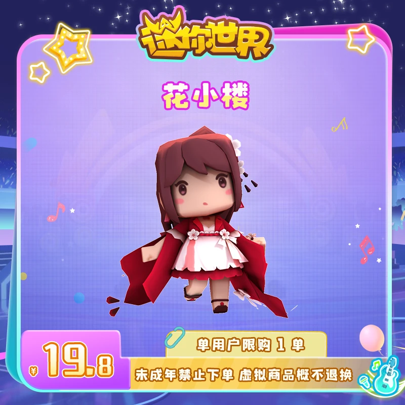 【装扮】花小楼 直播间专属限时折扣 迷你世界 官方直充