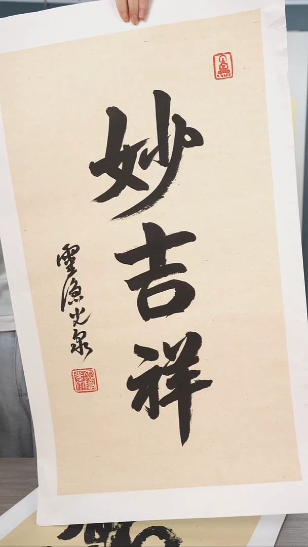 书法垚*光q老师  妙吉祥  托底