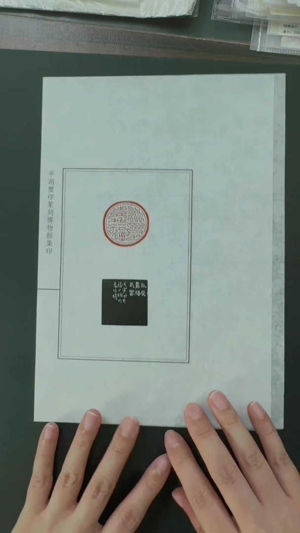 拓片用纸其他王福庵刻永寿嘉福