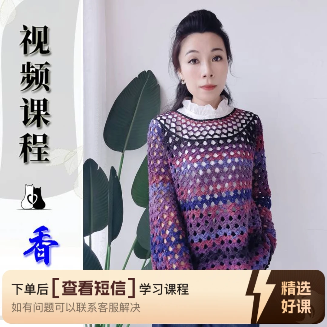 猫猫毛线屋  【香梨套衫】钩针款  2.5mm钩针（留意短信解锁课程）