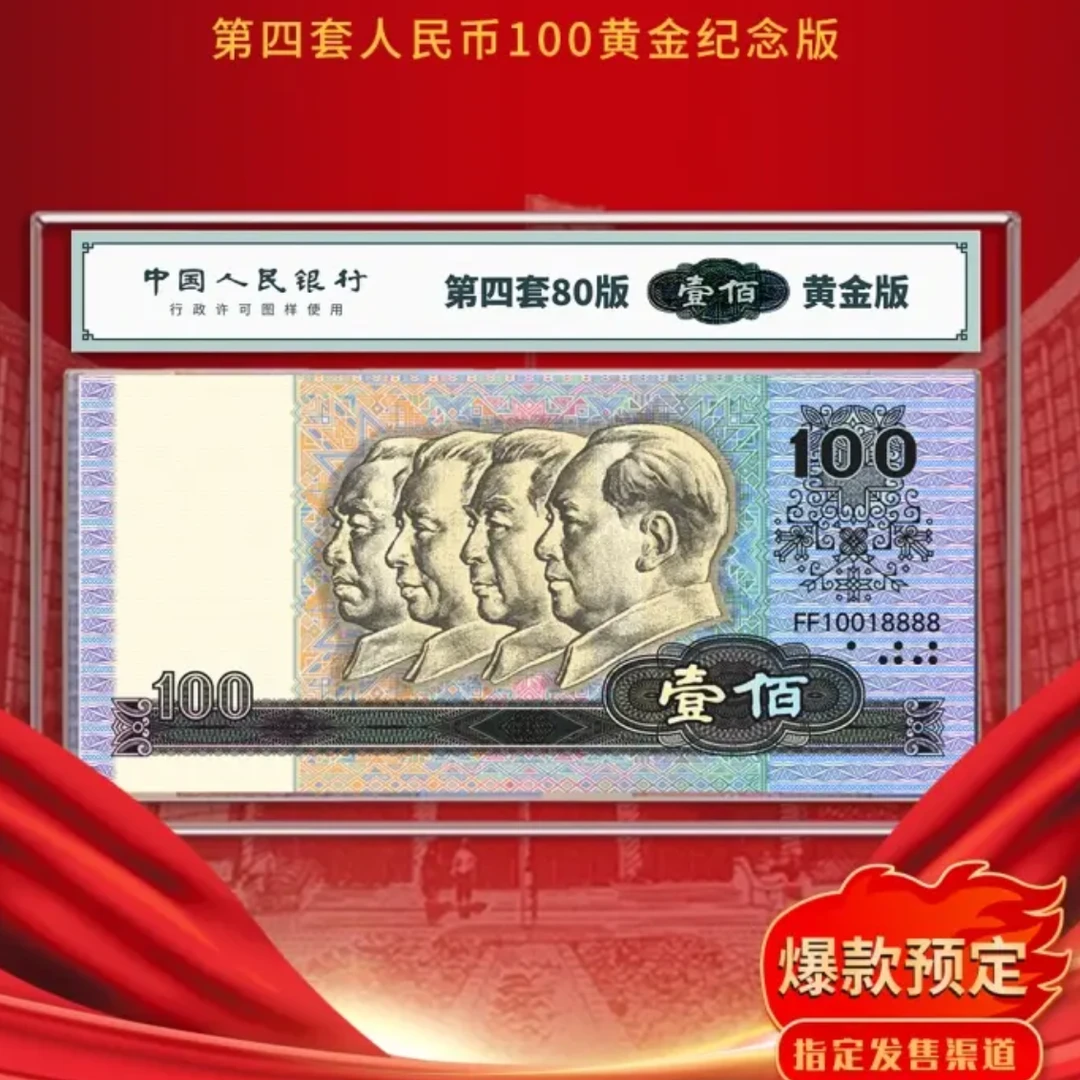非法定货币80版第四套人民币100元珍藏纪念版88888老虎号超值抢藏