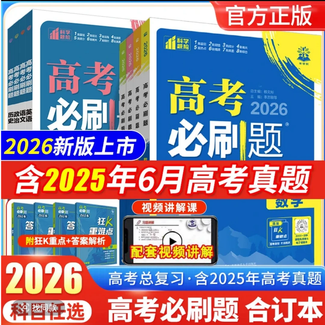 高考必刷题合订本各科任选
