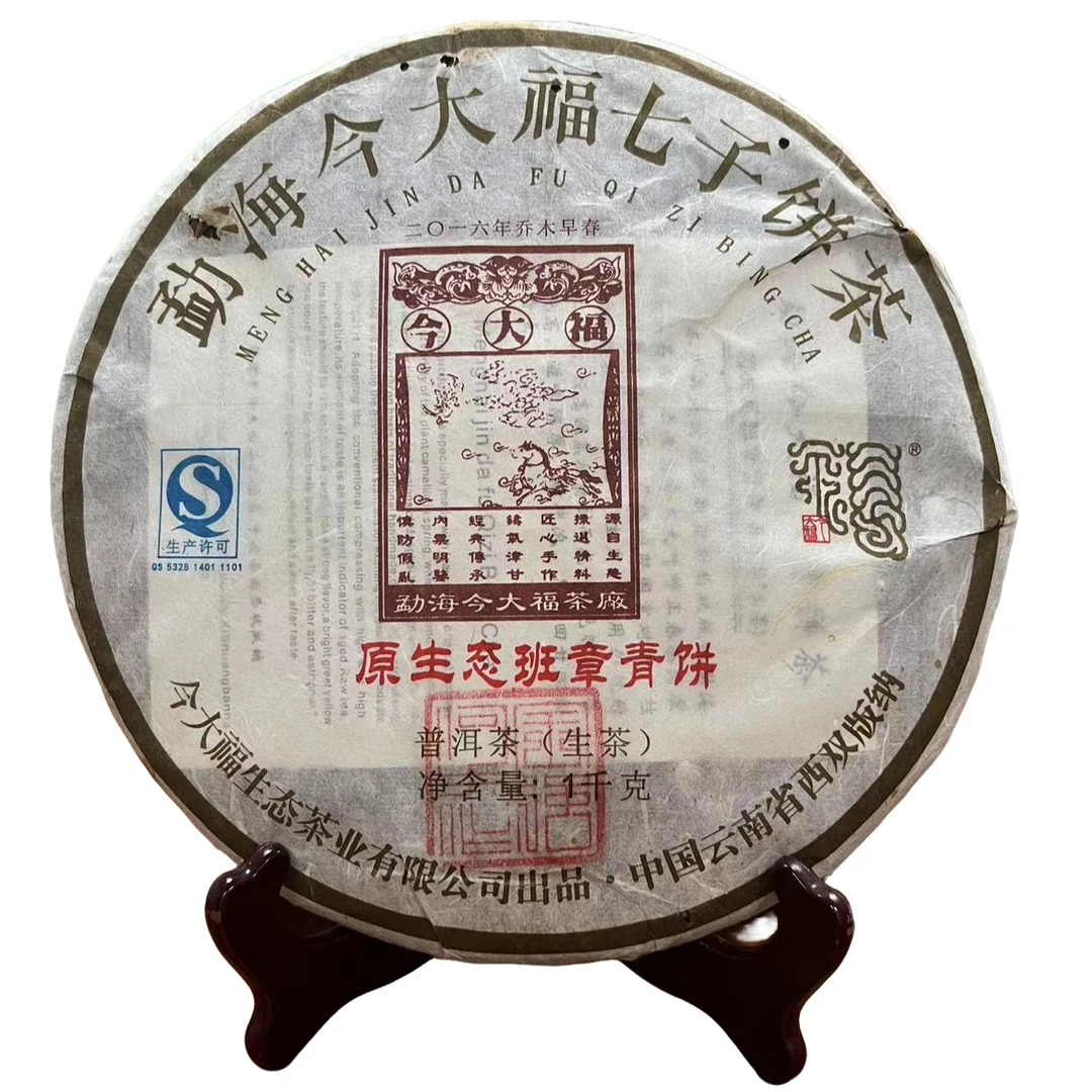 今大福2016年原生态班章青饼普洱生茶