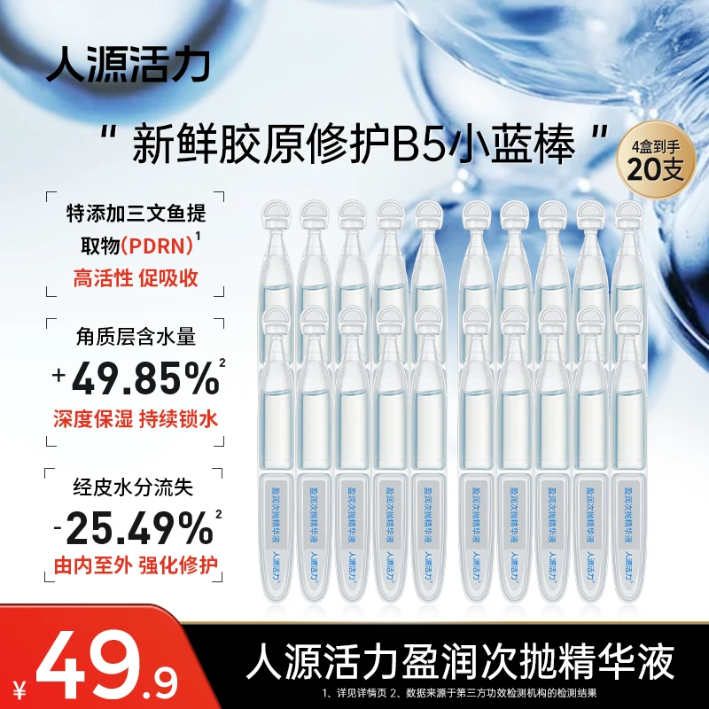 [超值4盒]人源活力盈润次抛精华液 胶原B5修护精华补水保湿护肤女