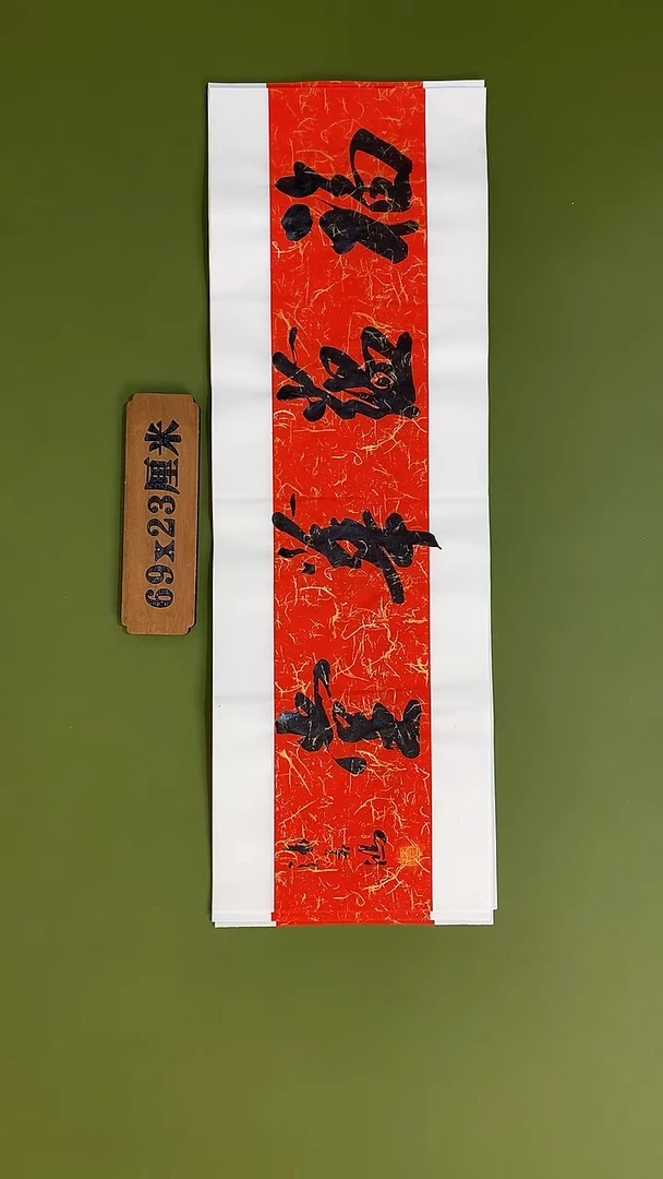 书法书法 张若鸿 尺寸69cm*23cm