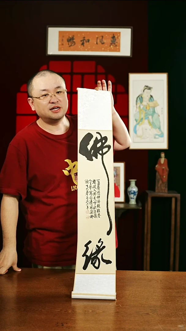 书法书法卷轴17*110仿古佛缘