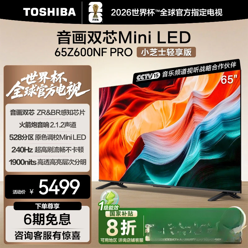 【补】东芝小芝士轻享版65Z600NF PRO 音画双芯 Mini LED 海信电视