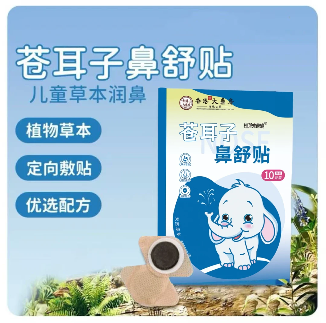 【国货】苍耳子冬季干燥12味鼻舒贴通儿童塞成人优惠装换季必备舒缓