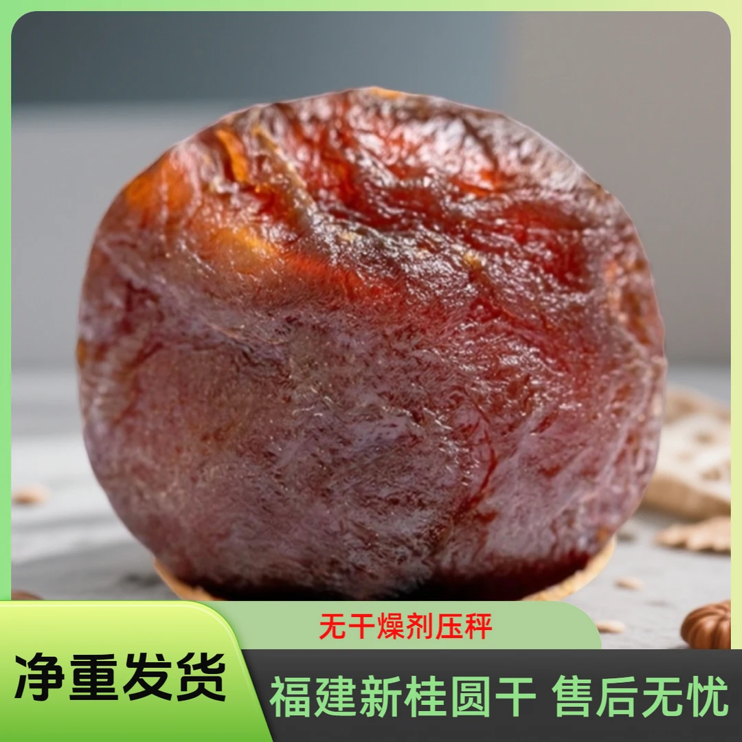 （无干燥剂）福建精品特大果桂圆干薄壳肉厚特产龙眼干泡茶煲汤即食